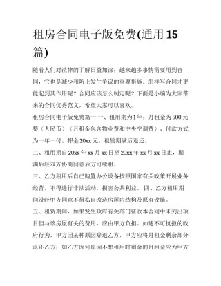 租房合同电子版免费(通用15篇)