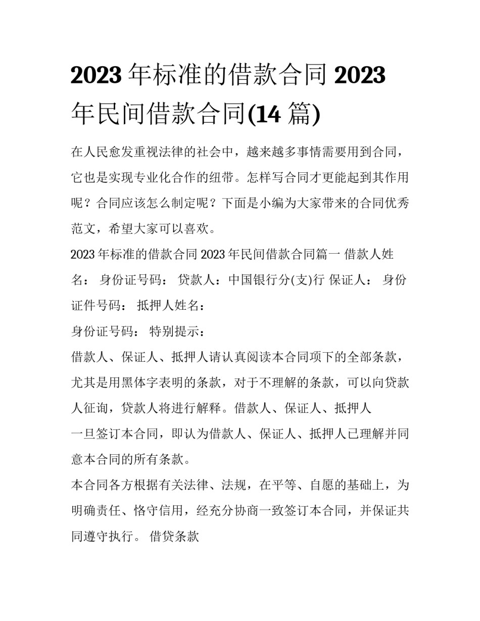 2023年标准的借款合同 2023年民间借款合同(14篇)_第1页