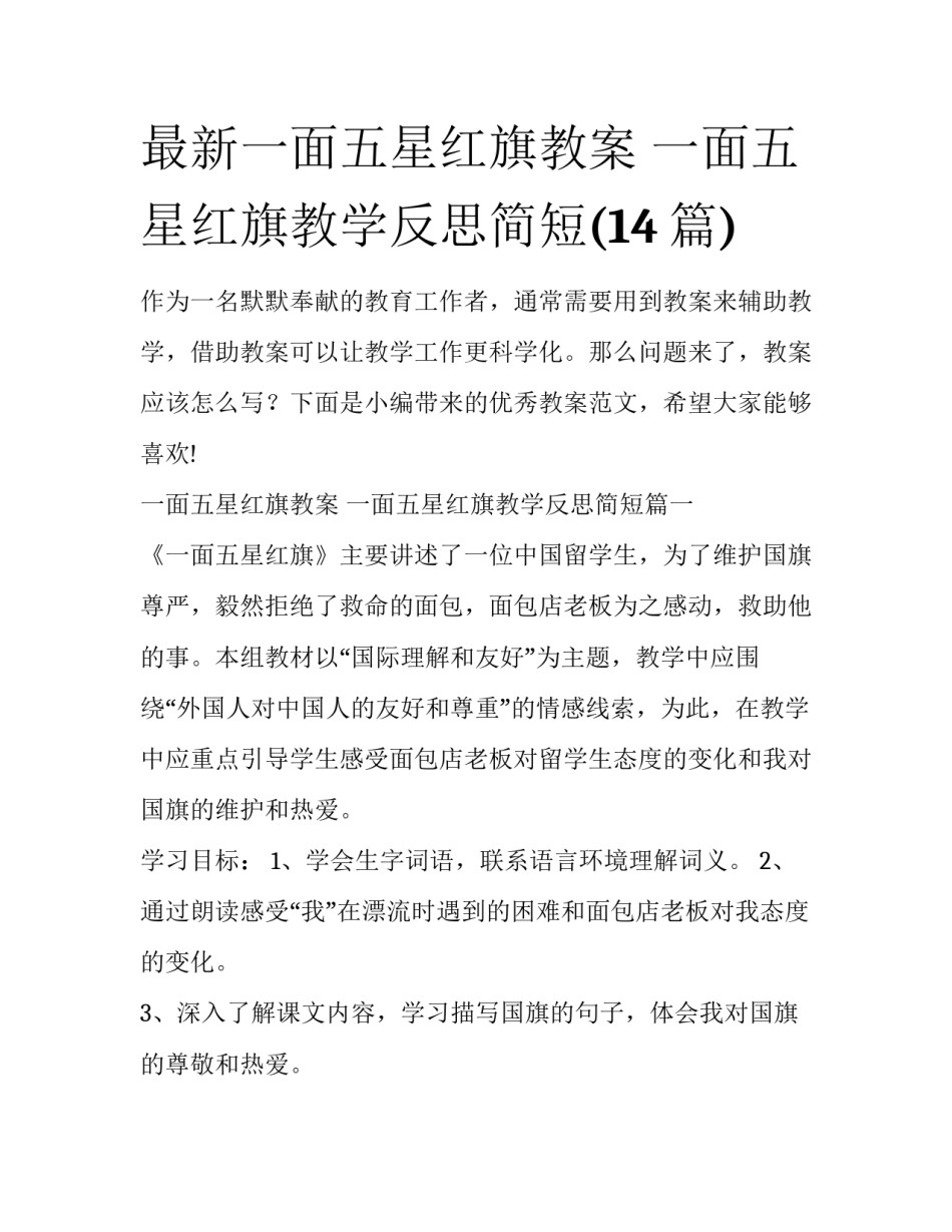 最新一面五星红旗教案 一面五星红旗教学反思简短(14篇)_第1页