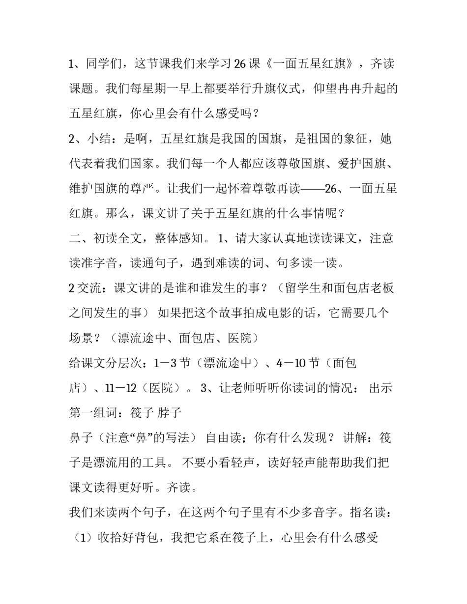 最新一面五星红旗教案 一面五星红旗教学反思简短(14篇)_第2页