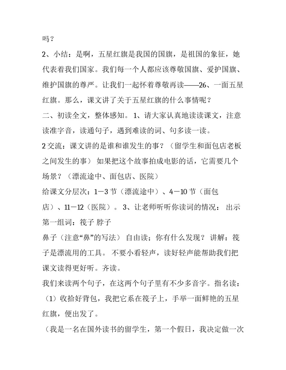最新一面五星红旗教案 一面五星红旗教学反思简短(14篇)_第3页