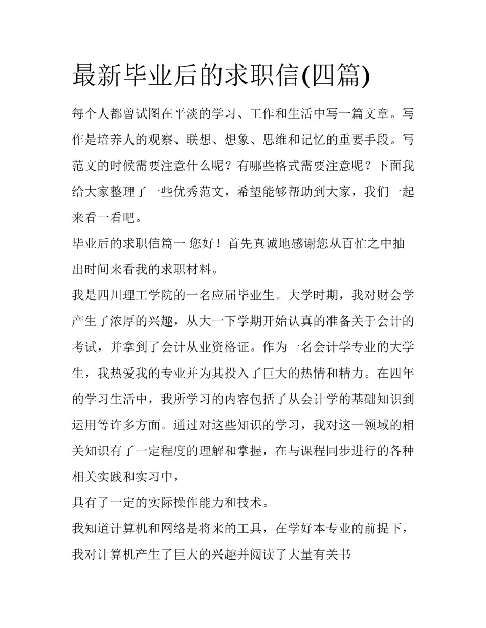 最新毕业后的求职信(四篇)_第1页