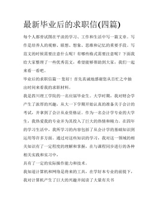 最新毕业后的求职信(四篇)