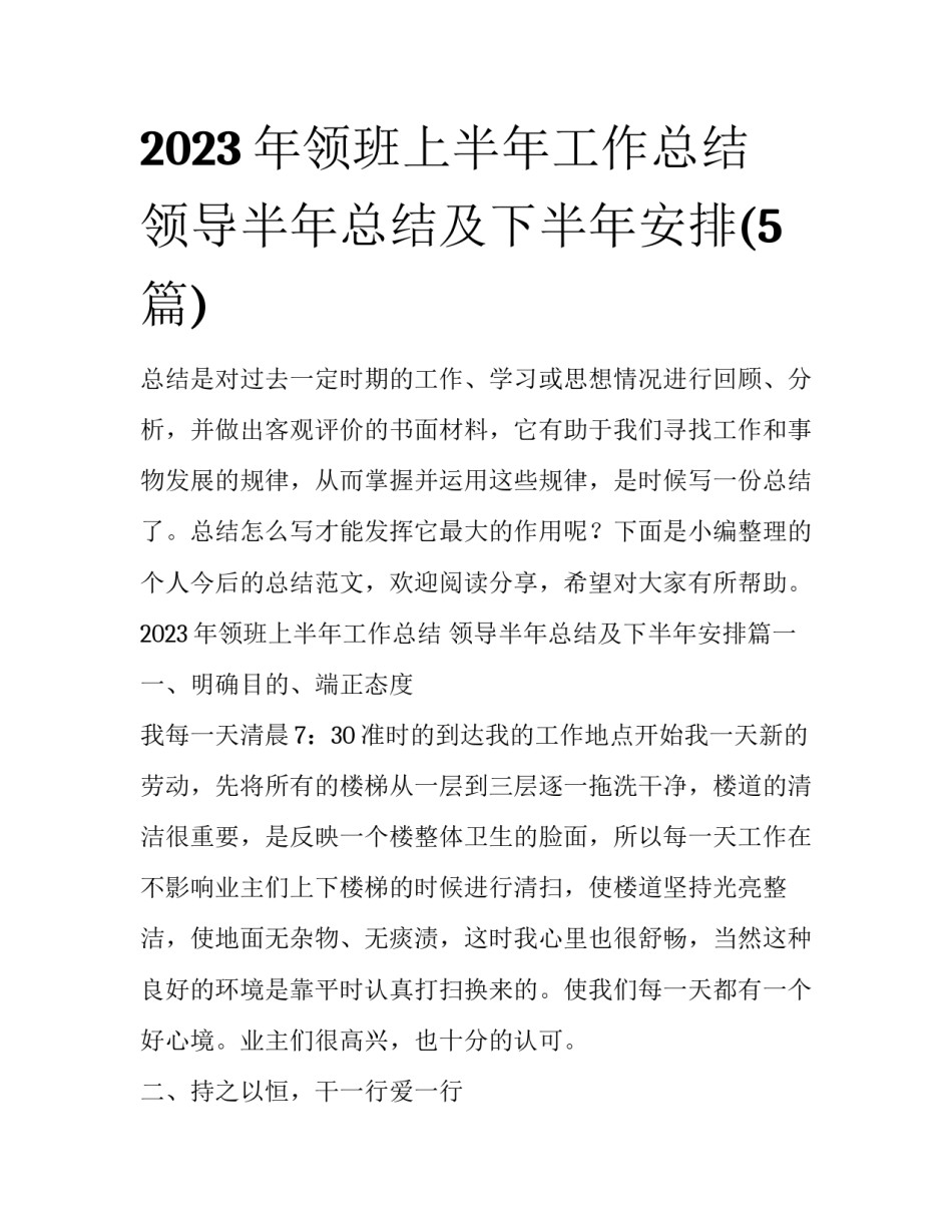 2023年领班上半年工作总结 领导半年总结及下半年安排(5篇)_第1页