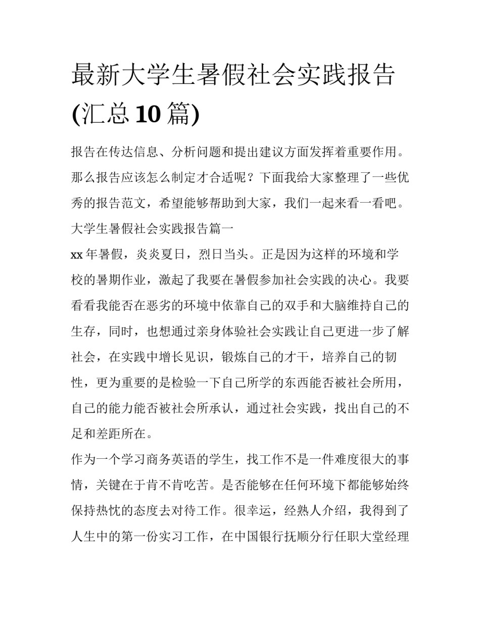 最新大学生暑假社会实践报告(汇总10篇)_第1页