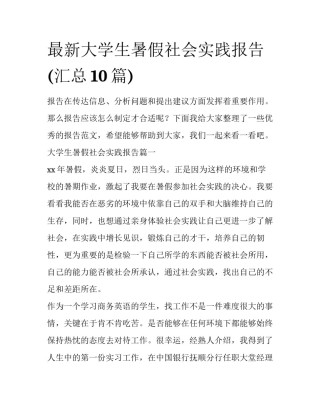 最新大学生暑假社会实践报告(汇总10篇)