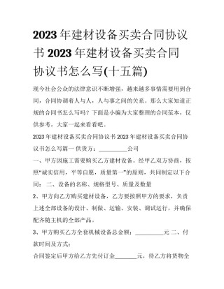 2023年建材设备买卖合同协议书 2023年建材设备买卖合同协议书怎么写(十五篇)