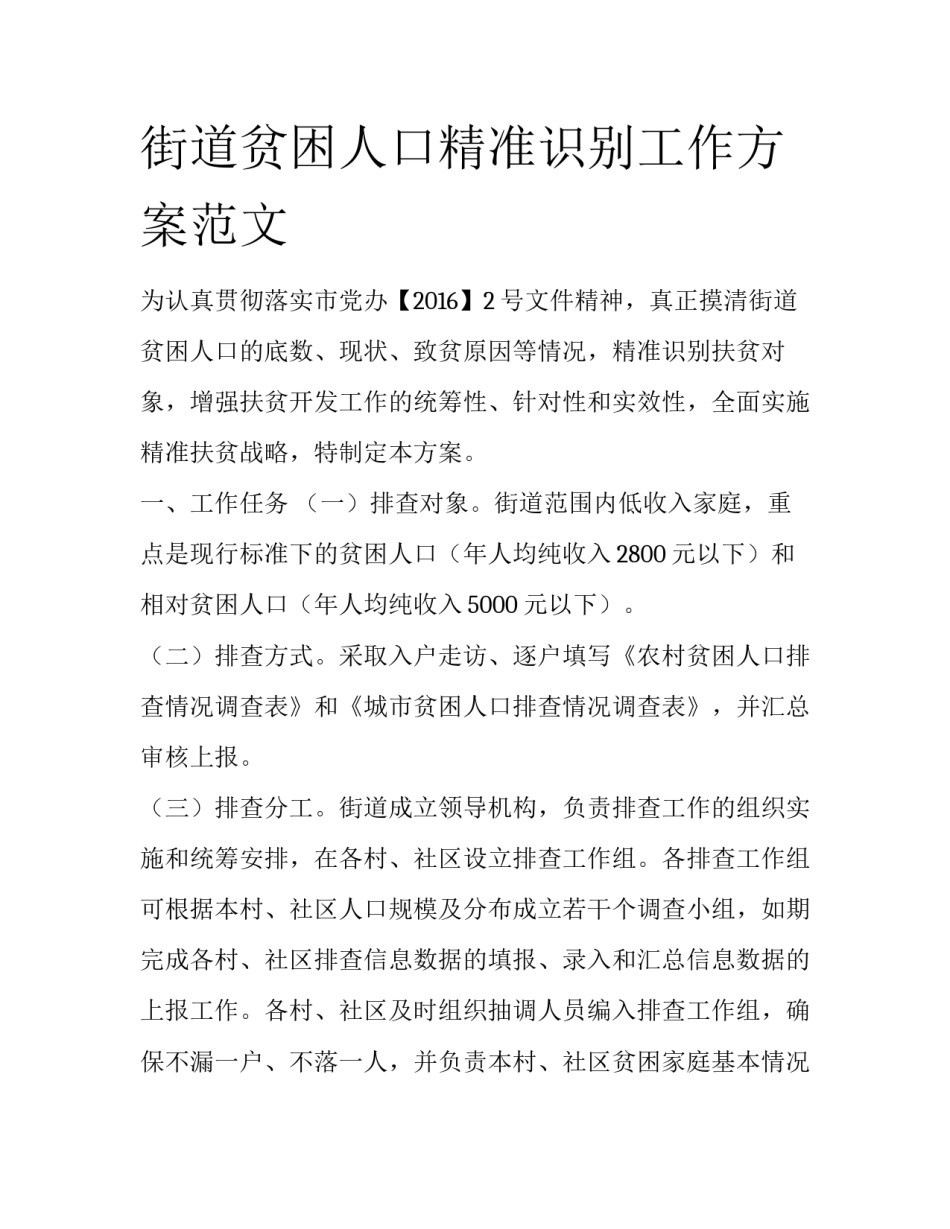 街道贫困人口精准识别工作方案范文_第1页
