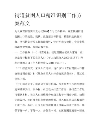 街道贫困人口精准识别工作方案范文