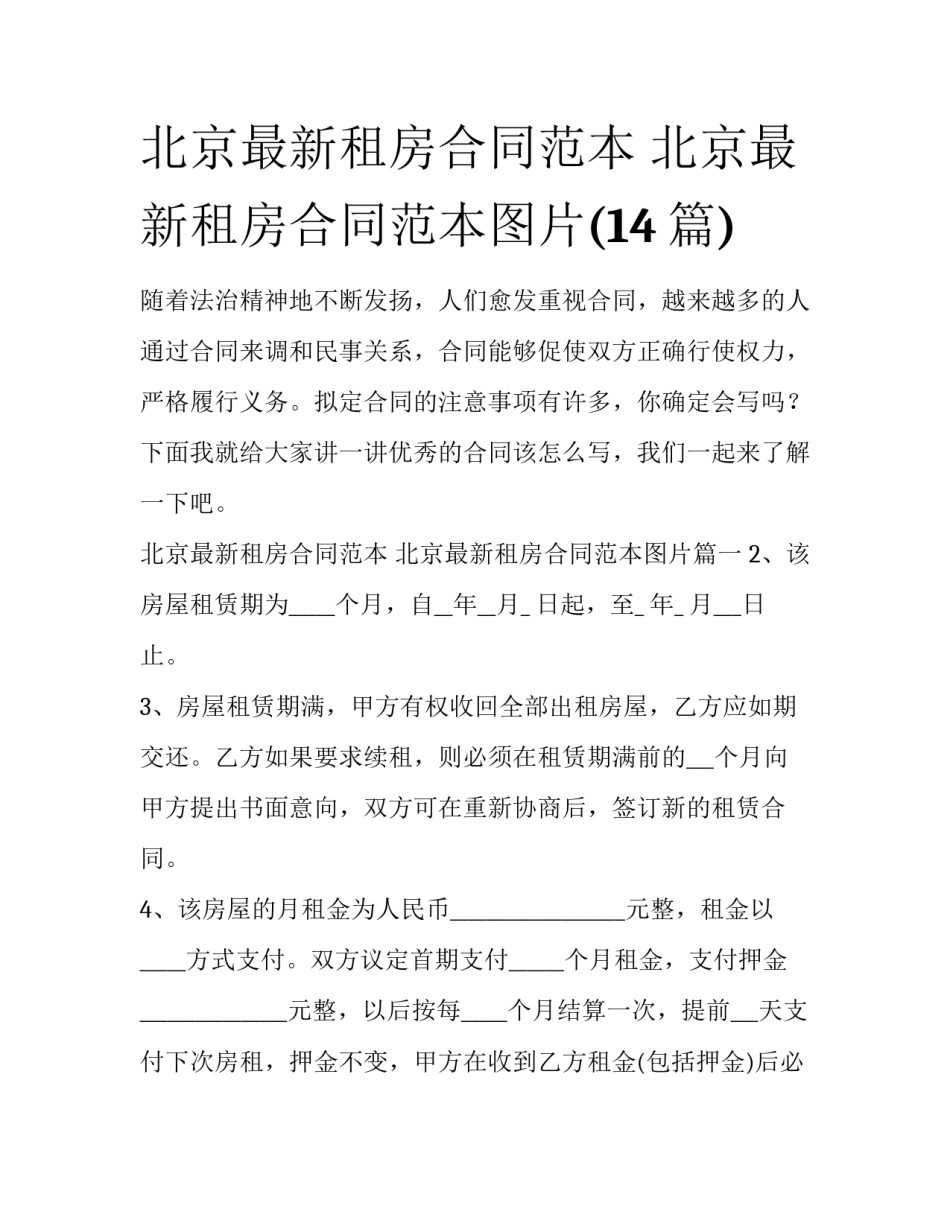 北京最新租房合同范本 北京最新租房合同范本图片(14篇)_第1页