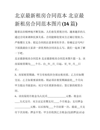北京最新租房合同范本 北京最新租房合同范本图片(14篇)