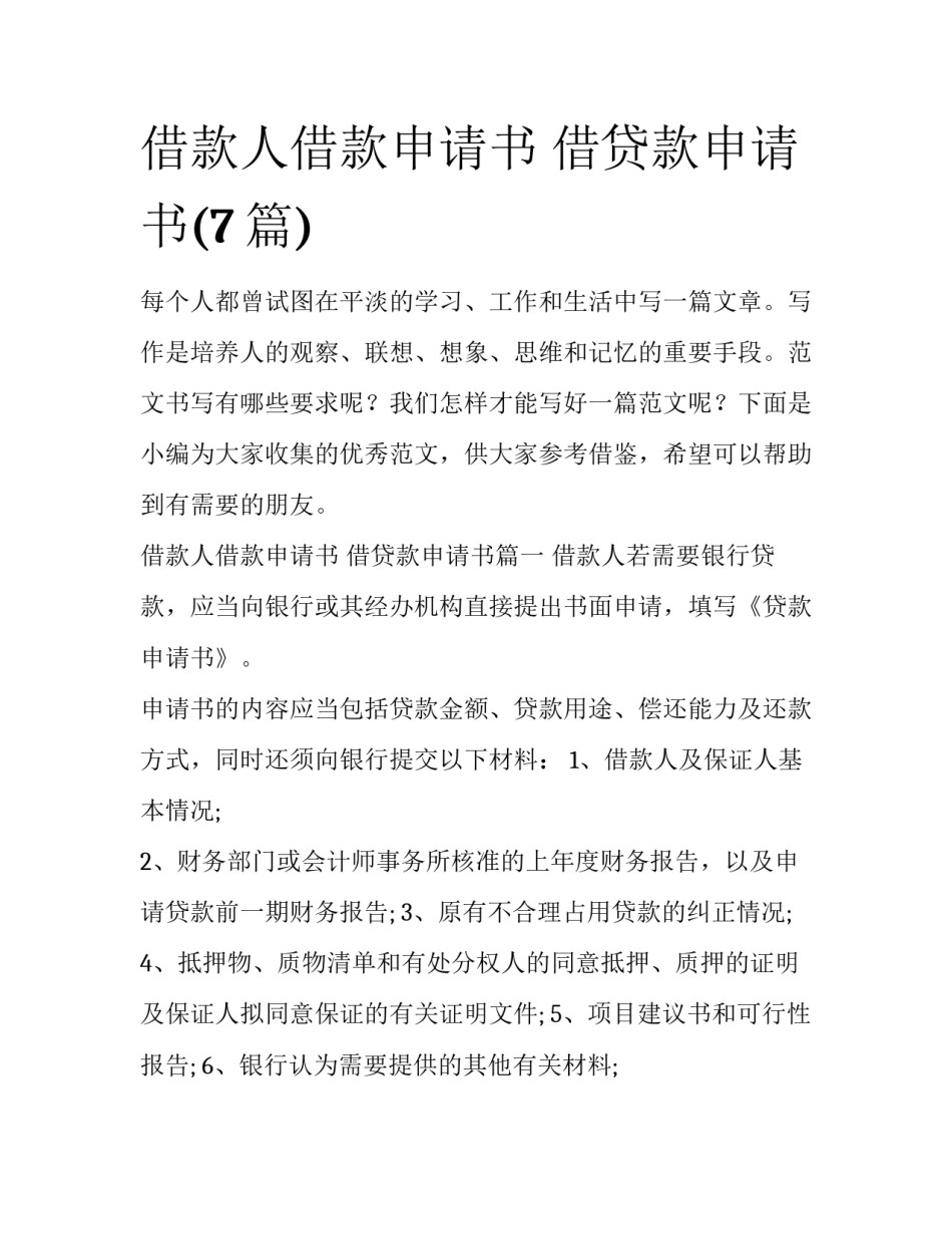 借款人借款申请书 借贷款申请书(7篇)_第1页