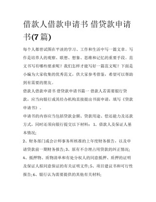 借款人借款申请书 借贷款申请书(7篇)