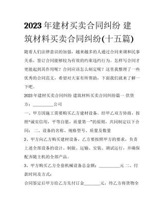 2023年建材买卖合同纠纷 建筑材料买卖合同纠纷(十五篇)