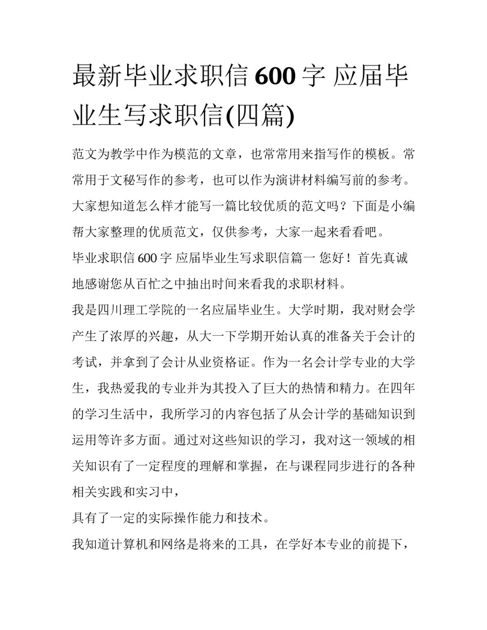 最新毕业求职信600字 应届毕业生写求职信(四篇)_第1页