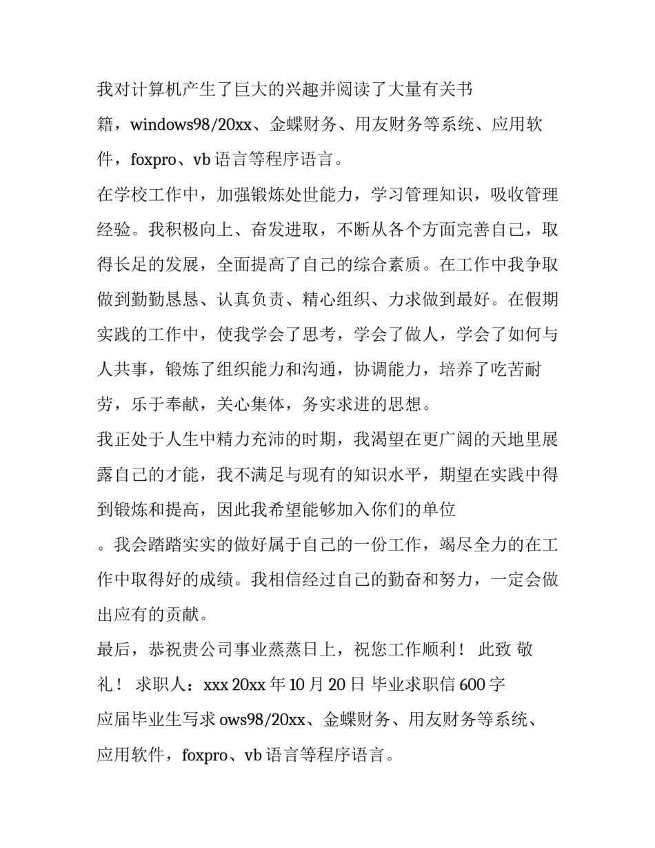 最新毕业求职信600字 应届毕业生写求职信(四篇)_第2页