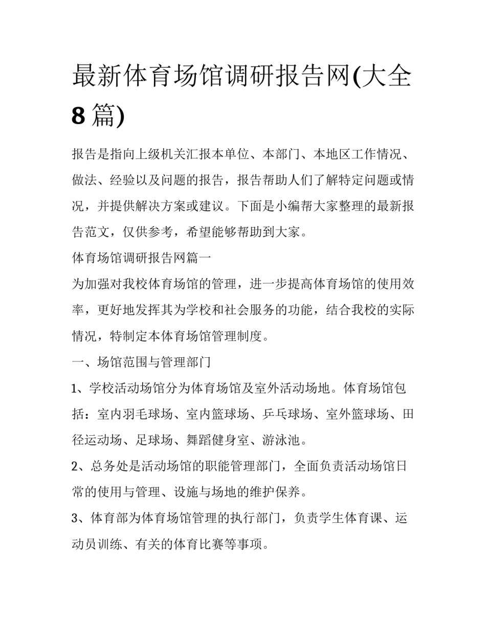 最新体育场馆调研报告网(大全8篇)_第1页
