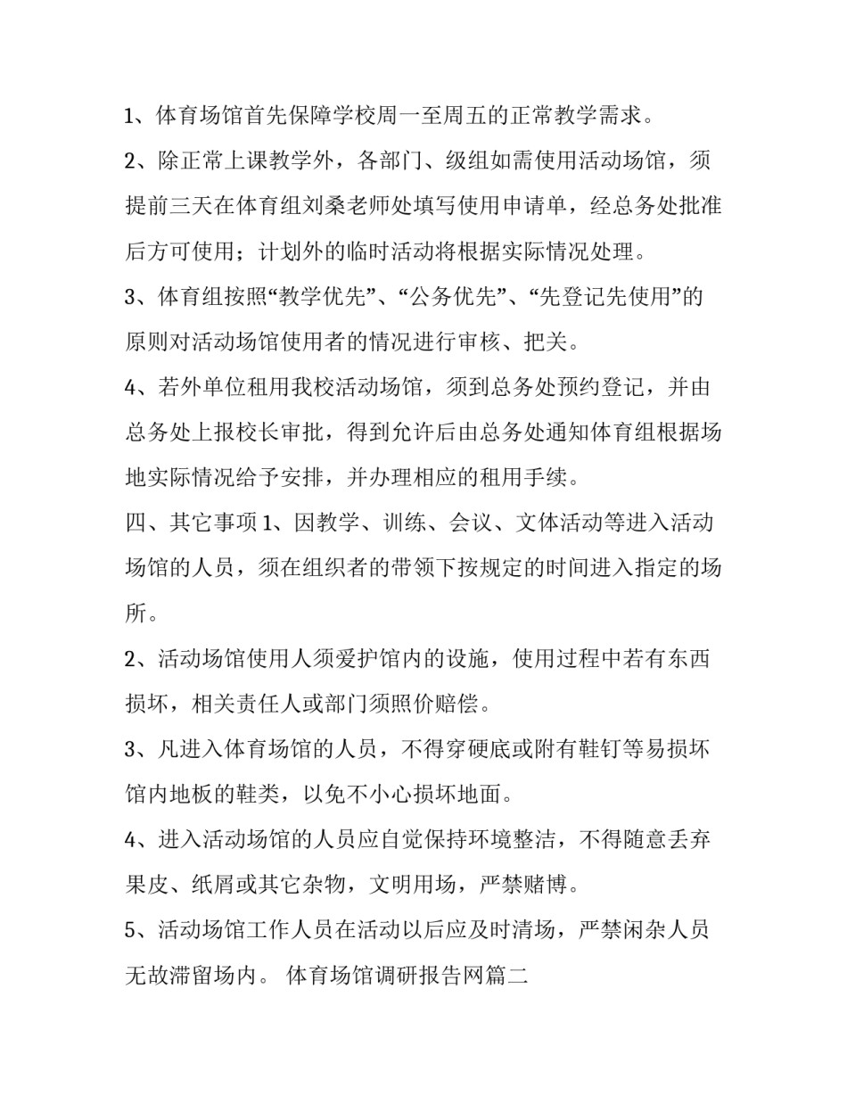 最新体育场馆调研报告网(大全8篇)_第3页