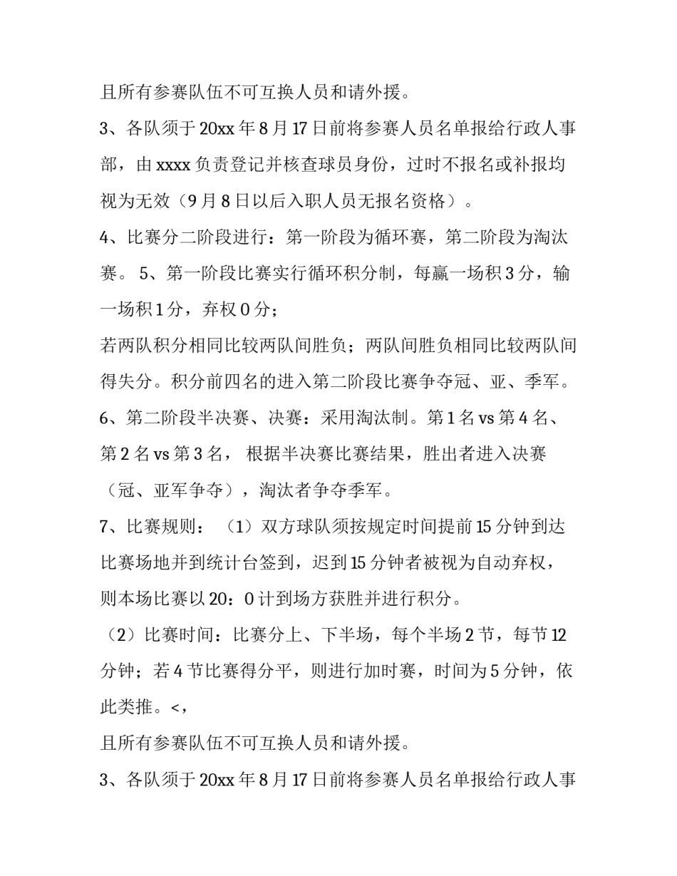 最新篮球赛活动策划书 篮球赛活动策划书(十篇)_第2页