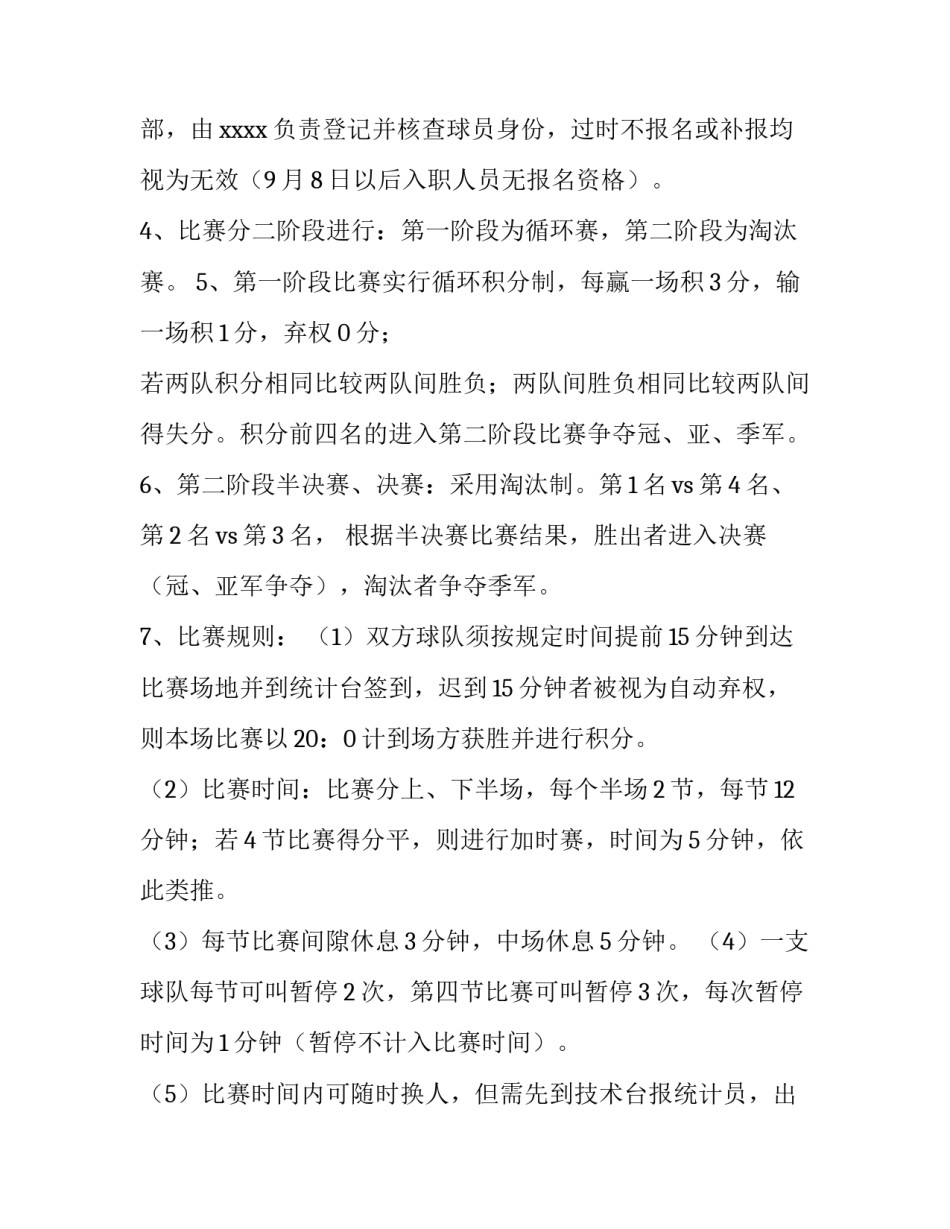 最新篮球赛活动策划书 篮球赛活动策划书(十篇)_第3页