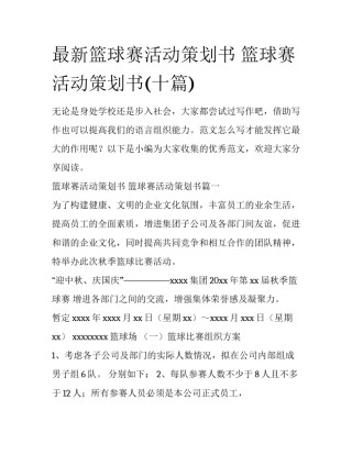 最新篮球赛活动策划书 篮球赛活动策划书(十篇)