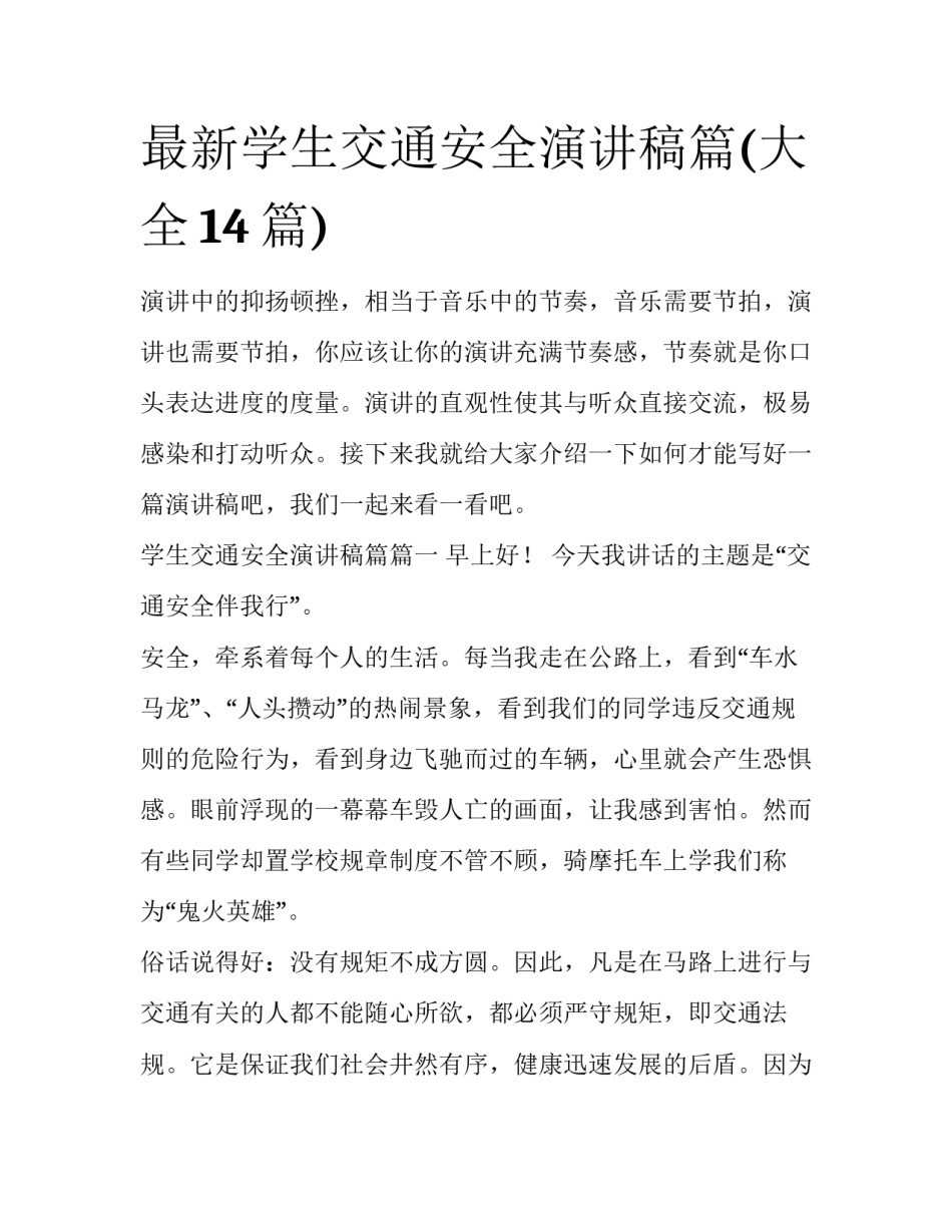 最新学生交通安全演讲稿篇(大全14篇)_第1页