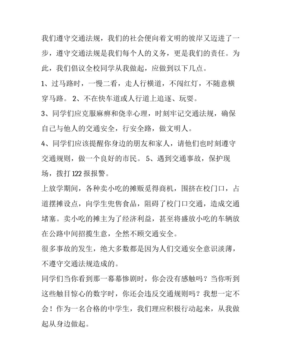最新学生交通安全演讲稿篇(大全14篇)_第2页