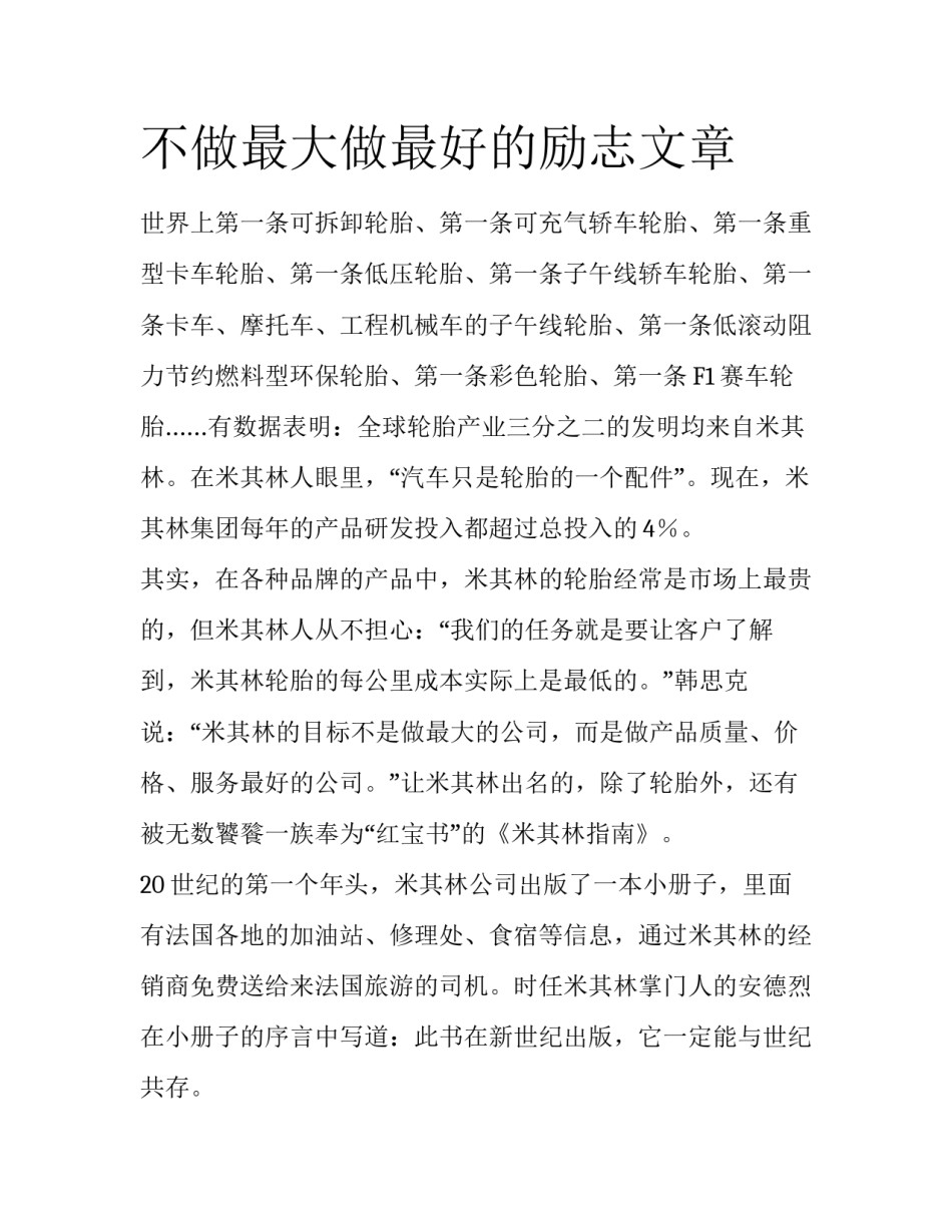 不做最大做最好的励志文章_第1页