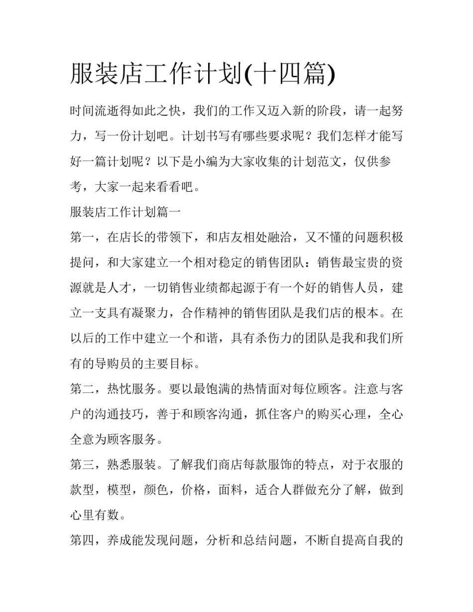 服装店工作计划(十四篇)_第1页