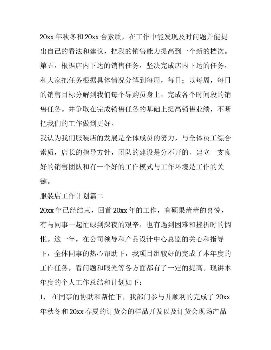 服装店工作计划(十四篇)_第3页