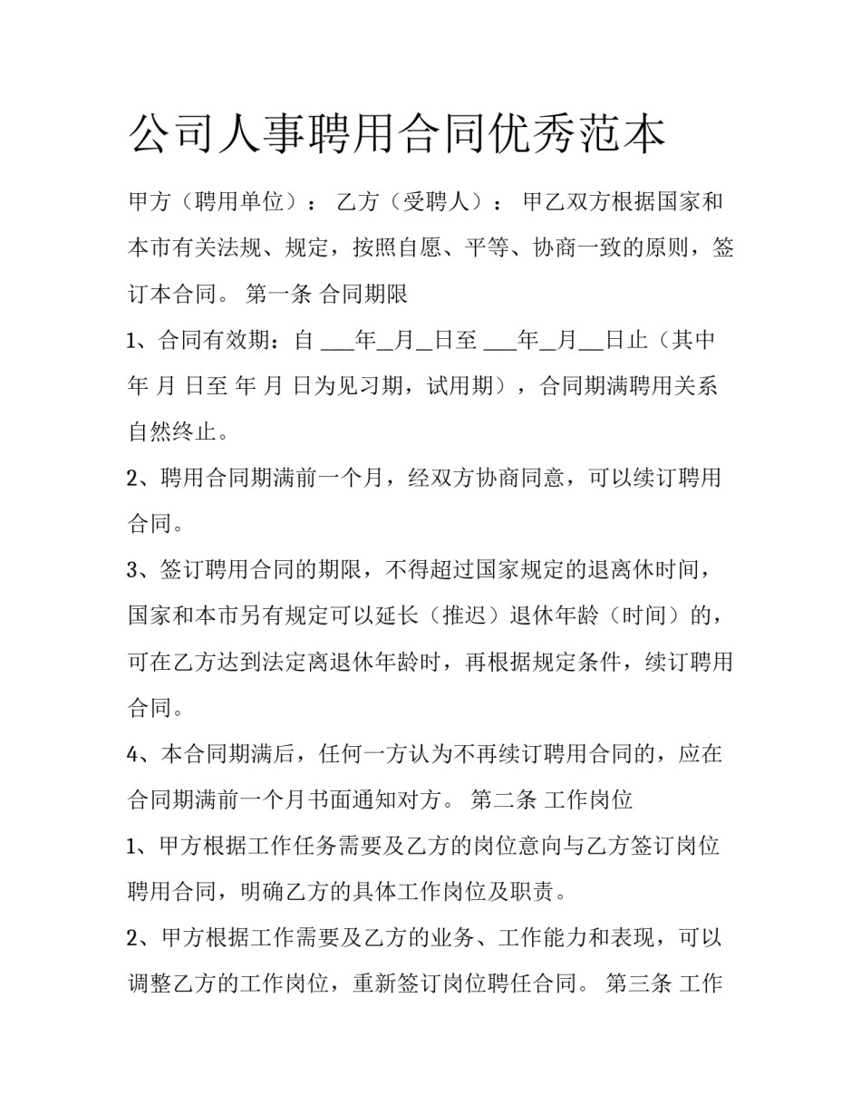 公司人事聘用合同优秀范本_第1页