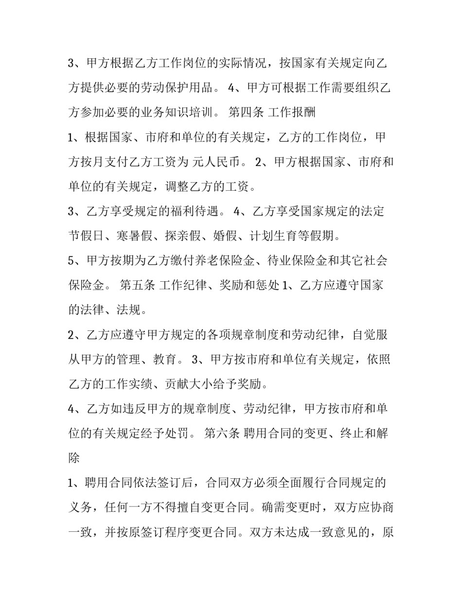 公司人事聘用合同优秀范本_第3页