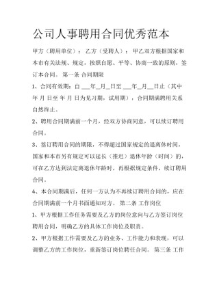 公司人事聘用合同优秀范本