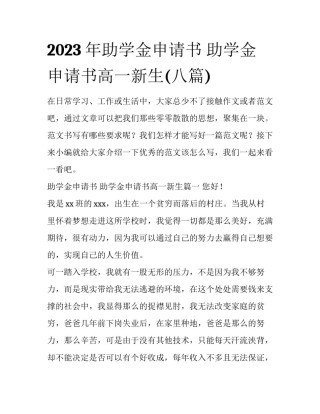 2023年助学金申请书 助学金申请书高一新生(八篇)