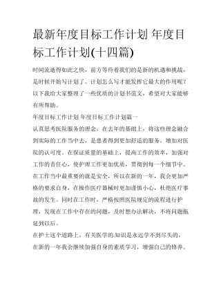 最新年度目标工作计划 年度目标工作计划(十四篇)