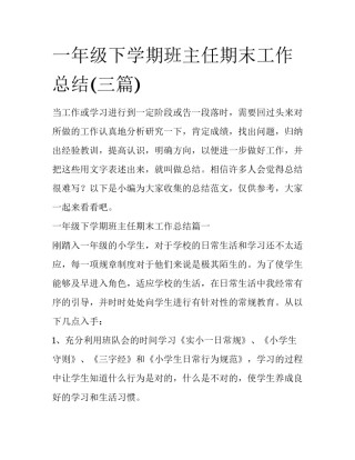 一年级下学期班主任期末工作总结(三篇)