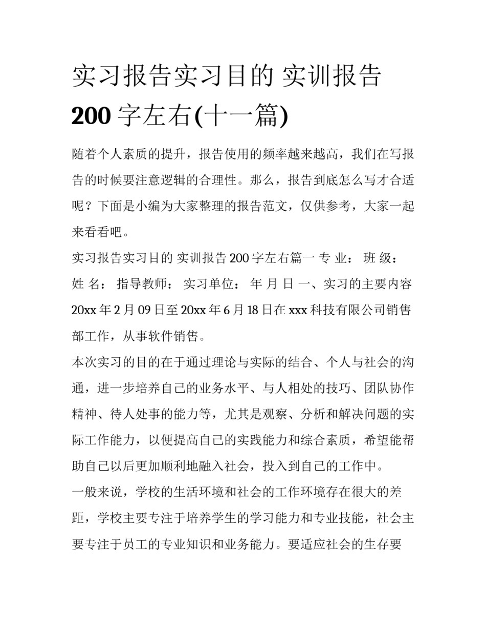 实习报告实习目的 实训报告200字左右(十一篇)_第1页
