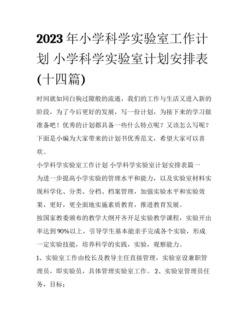 2023年小学科学实验室工作计划 小学科学实验室计划安排表(十四篇)_第1页