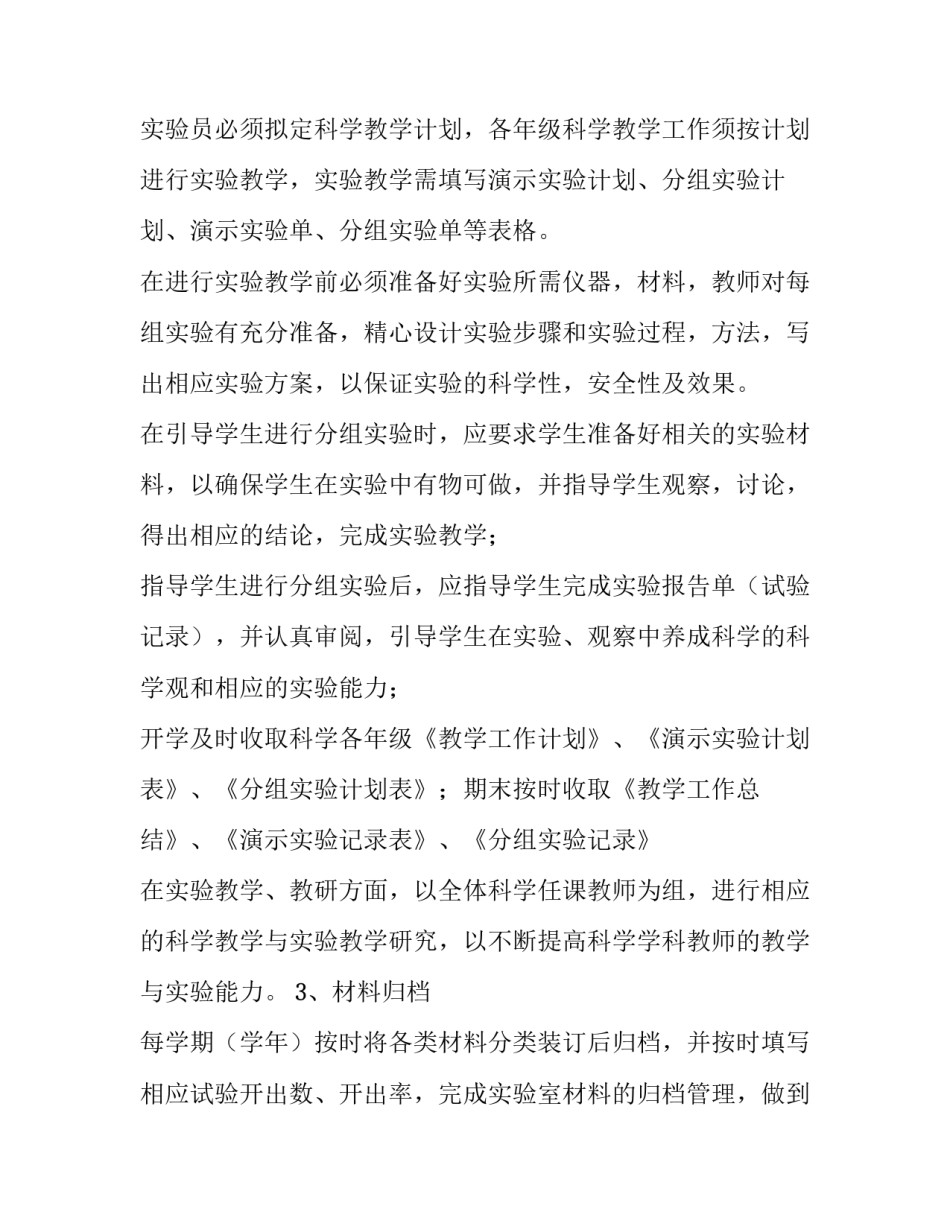 2023年小学科学实验室工作计划 小学科学实验室计划安排表(十四篇)_第2页