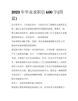 2023年毕业求职信600字(四篇)