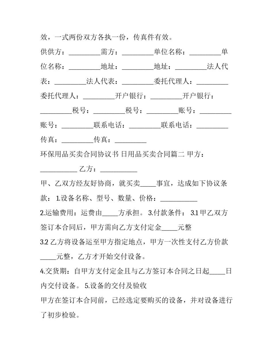 环保用品买卖合同协议书 日用品买卖合同(3篇)_第3页