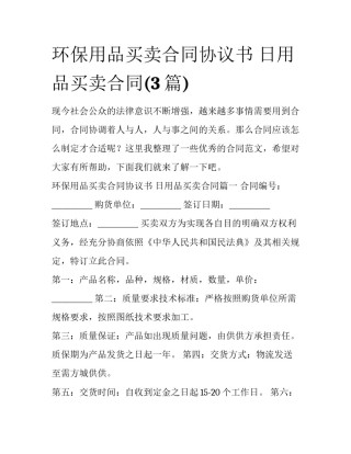 环保用品买卖合同协议书 日用品买卖合同(3篇)