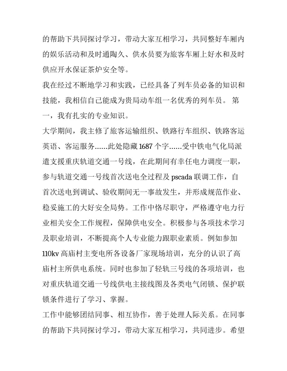 高铁乘务求职信200字 高铁乘务求职信(三篇)_第3页