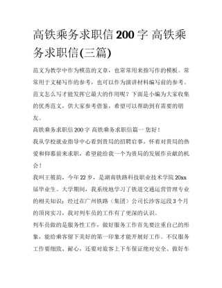 高铁乘务求职信200字 高铁乘务求职信(三篇)