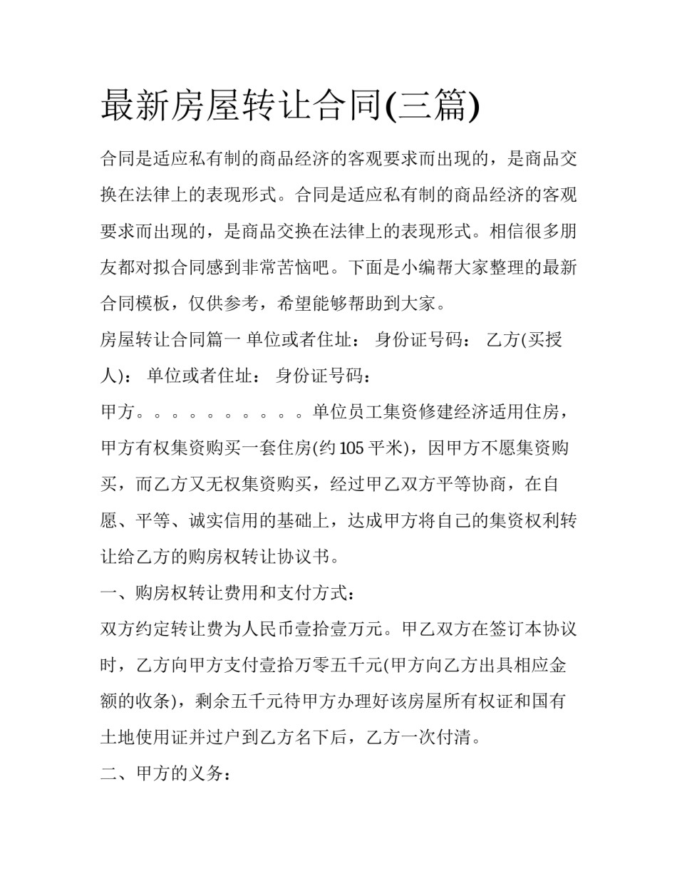 最新房屋转让合同(三篇)_第1页