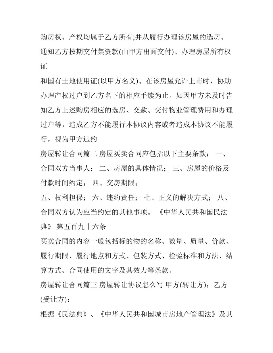 最新房屋转让合同(三篇)_第3页