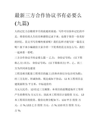 最新三方合作协议书有必要么(九篇)