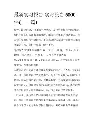 最新实习报告 实习报告5000字(十一篇)