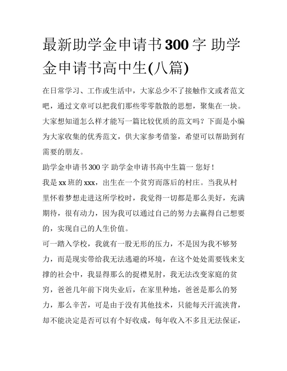 最新助学金申请书300字 助学金申请书高中生(八篇)_第1页