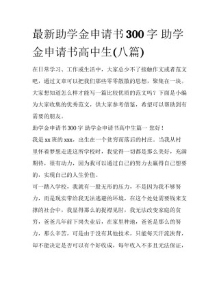 最新助学金申请书300字 助学金申请书高中生(八篇)